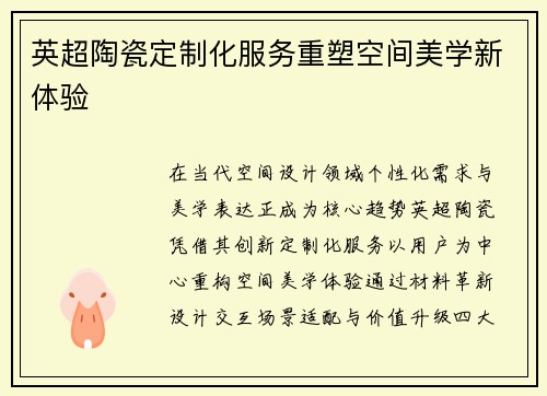 英超陶瓷定制化服务重塑空间美学新体验