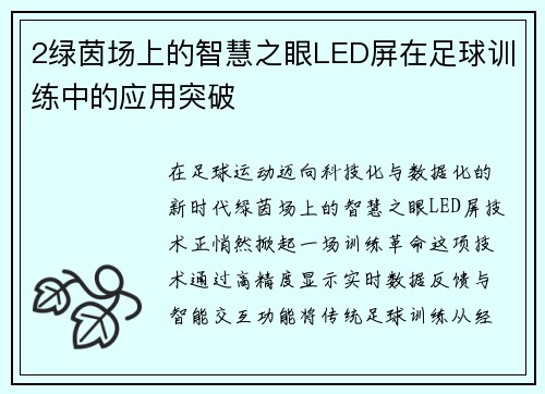 2绿茵场上的智慧之眼LED屏在足球训练中的应用突破