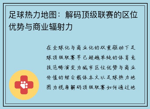 足球热力地图：解码顶级联赛的区位优势与商业辐射力