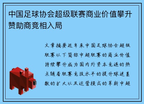 中国足球协会超级联赛商业价值攀升赞助商竞相入局