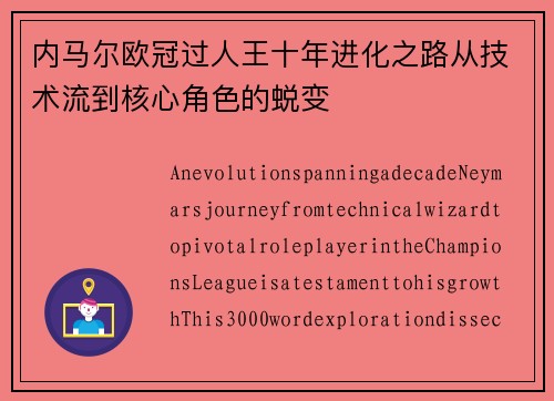 内马尔欧冠过人王十年进化之路从技术流到核心角色的蜕变