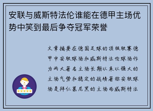 安联与威斯特法伦谁能在德甲主场优势中笑到最后争夺冠军荣誉