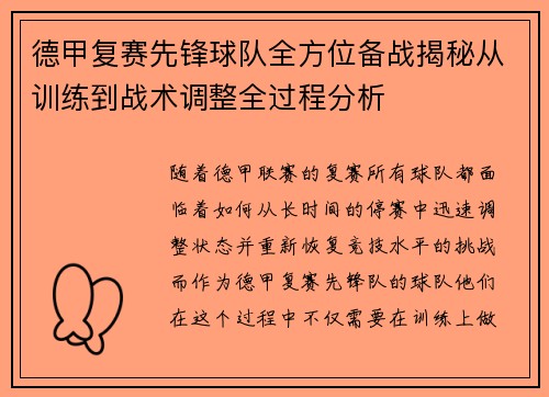 德甲复赛先锋球队全方位备战揭秘从训练到战术调整全过程分析