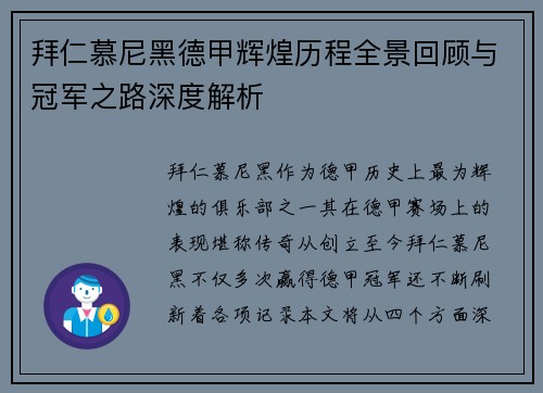 拜仁慕尼黑德甲辉煌历程全景回顾与冠军之路深度解析