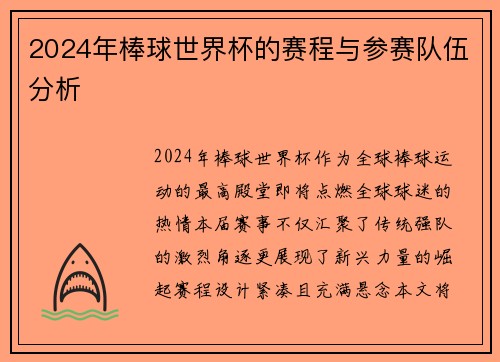 2024年棒球世界杯的赛程与参赛队伍分析