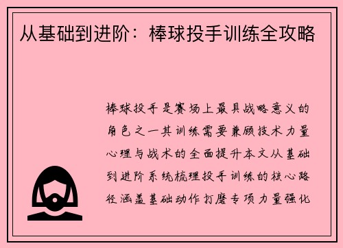 从基础到进阶：棒球投手训练全攻略