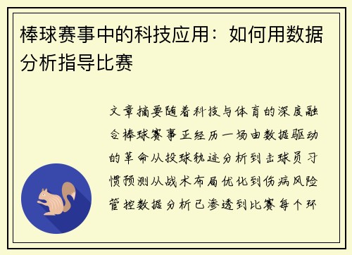 棒球赛事中的科技应用：如何用数据分析指导比赛