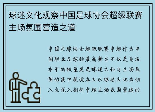 球迷文化观察中国足球协会超级联赛主场氛围营造之道