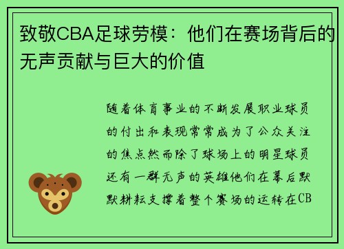 致敬CBA足球劳模：他们在赛场背后的无声贡献与巨大的价值