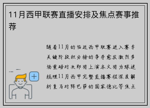 11月西甲联赛直播安排及焦点赛事推荐