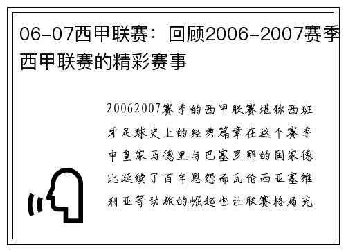 06-07西甲联赛：回顾2006-2007赛季西甲联赛的精彩赛事