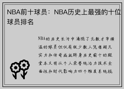 NBA前十球员：NBA历史上最强的十位球员排名