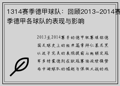 1314赛季德甲球队：回顾2013-2014赛季德甲各球队的表现与影响