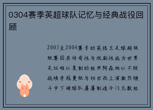 0304赛季英超球队记忆与经典战役回顾