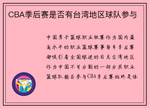 CBA季后赛是否有台湾地区球队参与