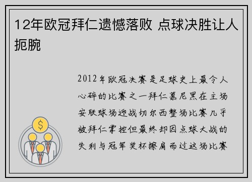 12年欧冠拜仁遗憾落败 点球决胜让人扼腕