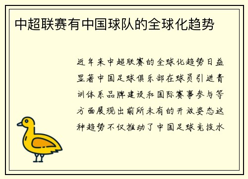 中超联赛有中国球队的全球化趋势