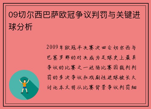 09切尔西巴萨欧冠争议判罚与关键进球分析