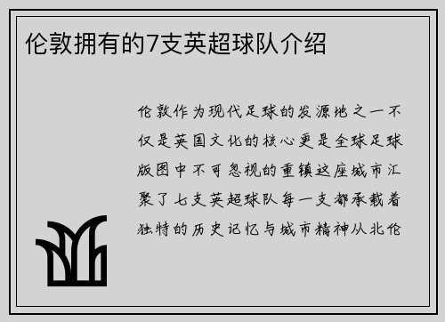 伦敦拥有的7支英超球队介绍