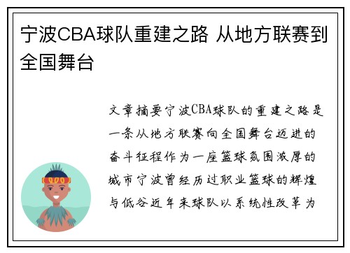 宁波CBA球队重建之路 从地方联赛到全国舞台