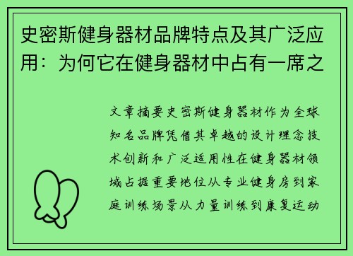 史密斯健身器材品牌特点及其广泛应用：为何它在健身器材中占有一席之地？