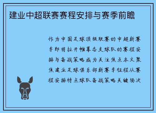 建业中超联赛赛程安排与赛季前瞻