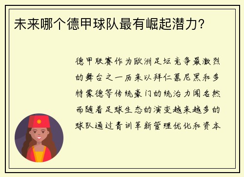 未来哪个德甲球队最有崛起潜力？