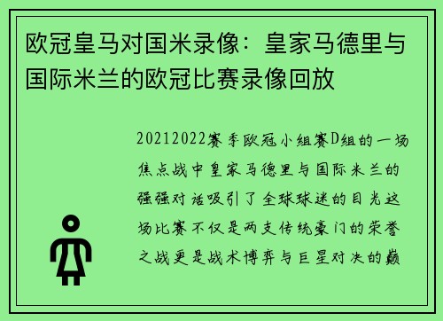 欧冠皇马对国米录像：皇家马德里与国际米兰的欧冠比赛录像回放